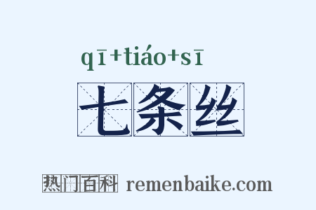 七条丝是什么意思的图片